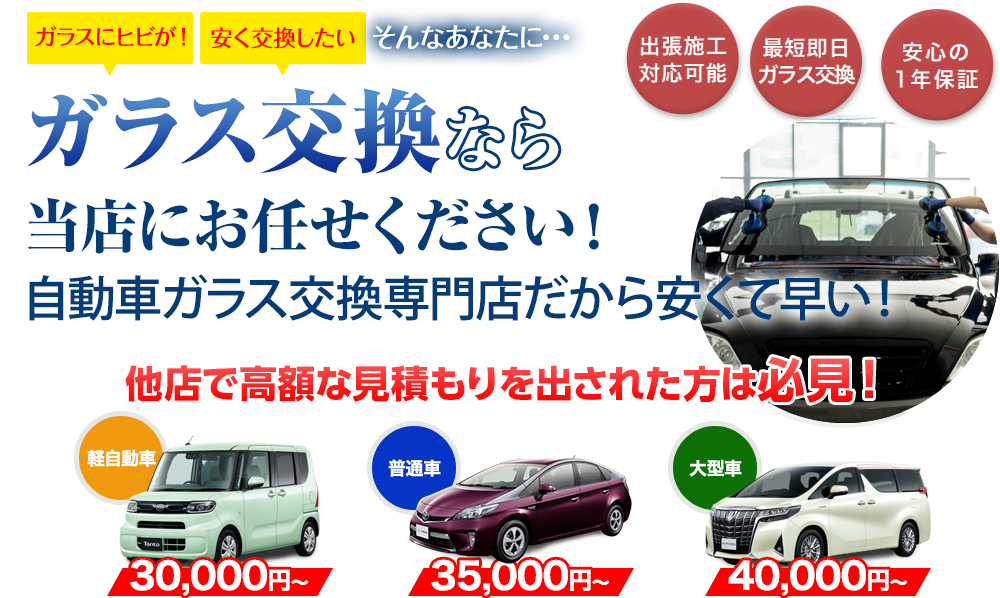 ガラス交換なら有限会社ドクター自動車硝子にお任せください！自動車ガラス交換専門店だから安くて早い！