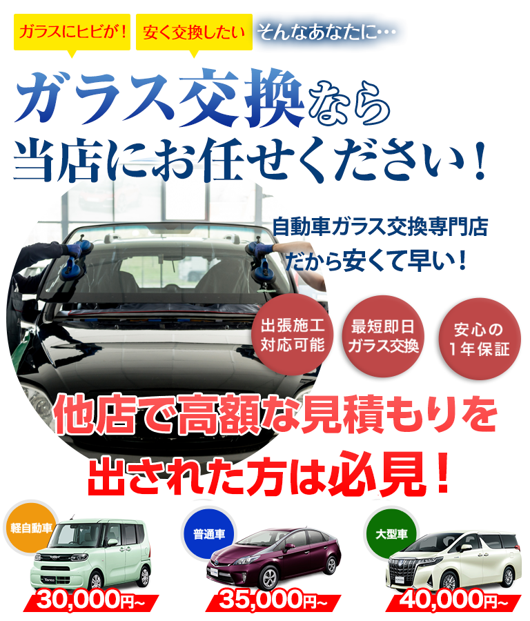 ガラス交換なら有限会社ドクター自動車硝子にお任せください！自動車ガラス交換専門店だから安くて早い！