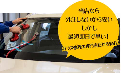 有限会社ドクター自動車硝子なら外注しないから安い しかも最短即日で早い！