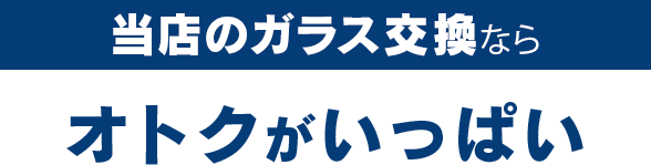 有限会社ドクター自動車硝子のガラス交換ならオトクがいっぱい