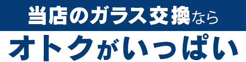 有限会社ドクター自動車硝子のガラス交換ならオトクがいっぱい