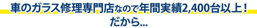 有限会社ドクター自動車硝子は年間実績2,400台以上！だから…