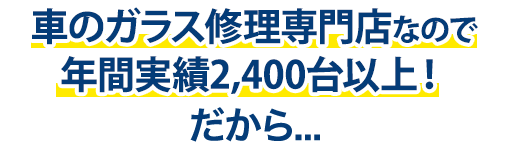 有限会社ドクター自動車硝子は年間実績2,400台以上！だから…