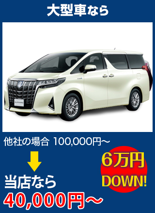 大型車なら、他社の場合100,000円～のところを有限会社ドクター自動車硝子なら40,000円～　6万円DOWN！